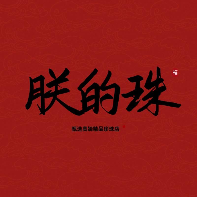 朕的珠珍珠