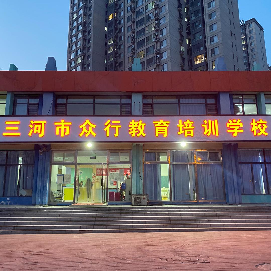众行托管的日常生活