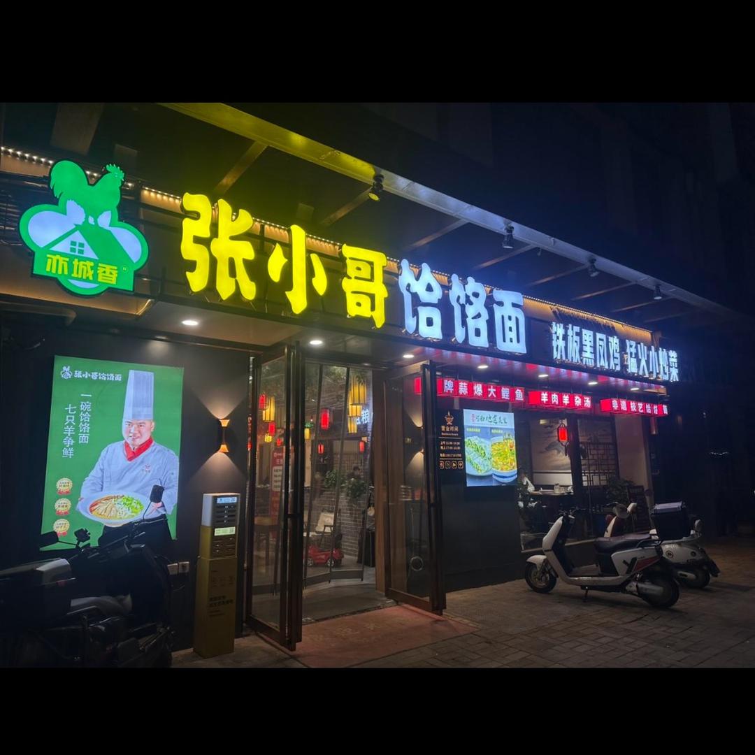 亦城香餐饮-张厨