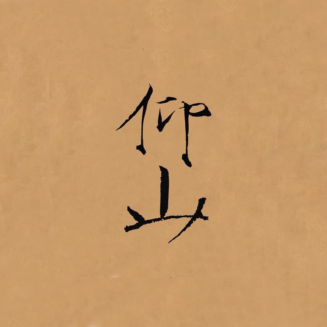 仰山·美好生活器物