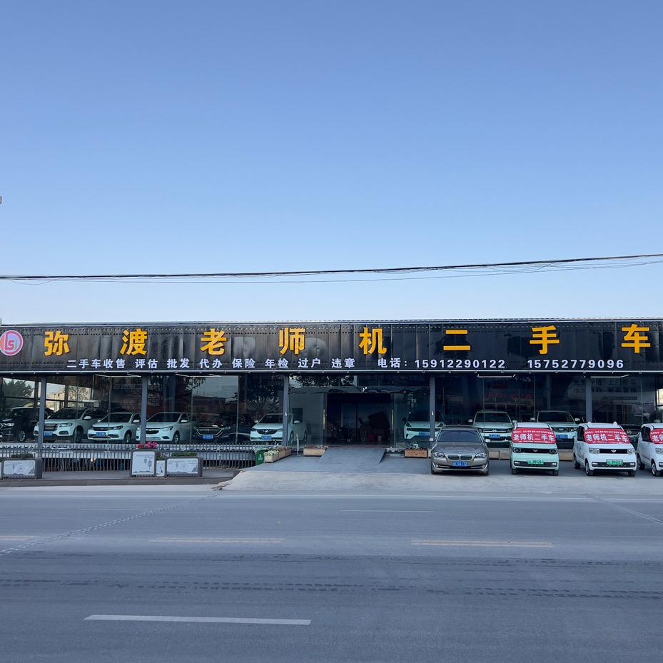 弥渡老师机二手车