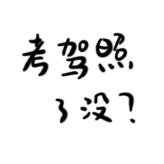 西安骏达驾考大源