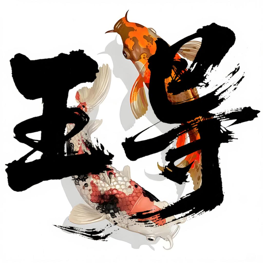 王导解鱼忧-英子姐