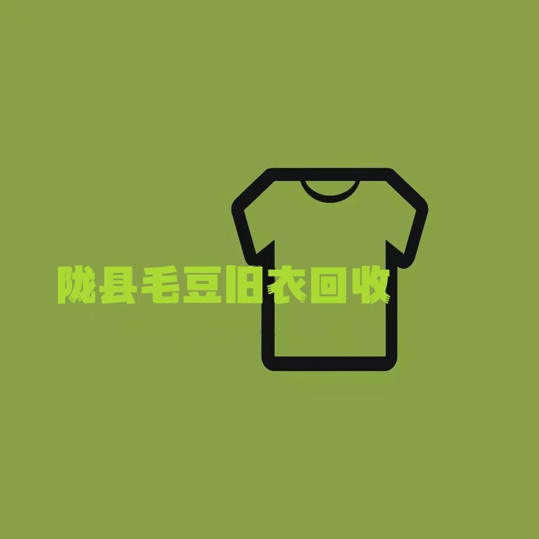 陇县毛豆旧衣回收♻️