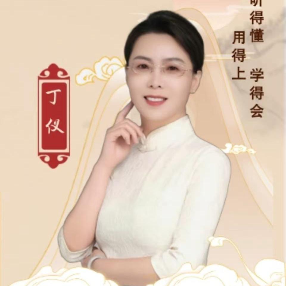 预见丁老师（国学）