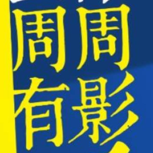 周周精彩影院