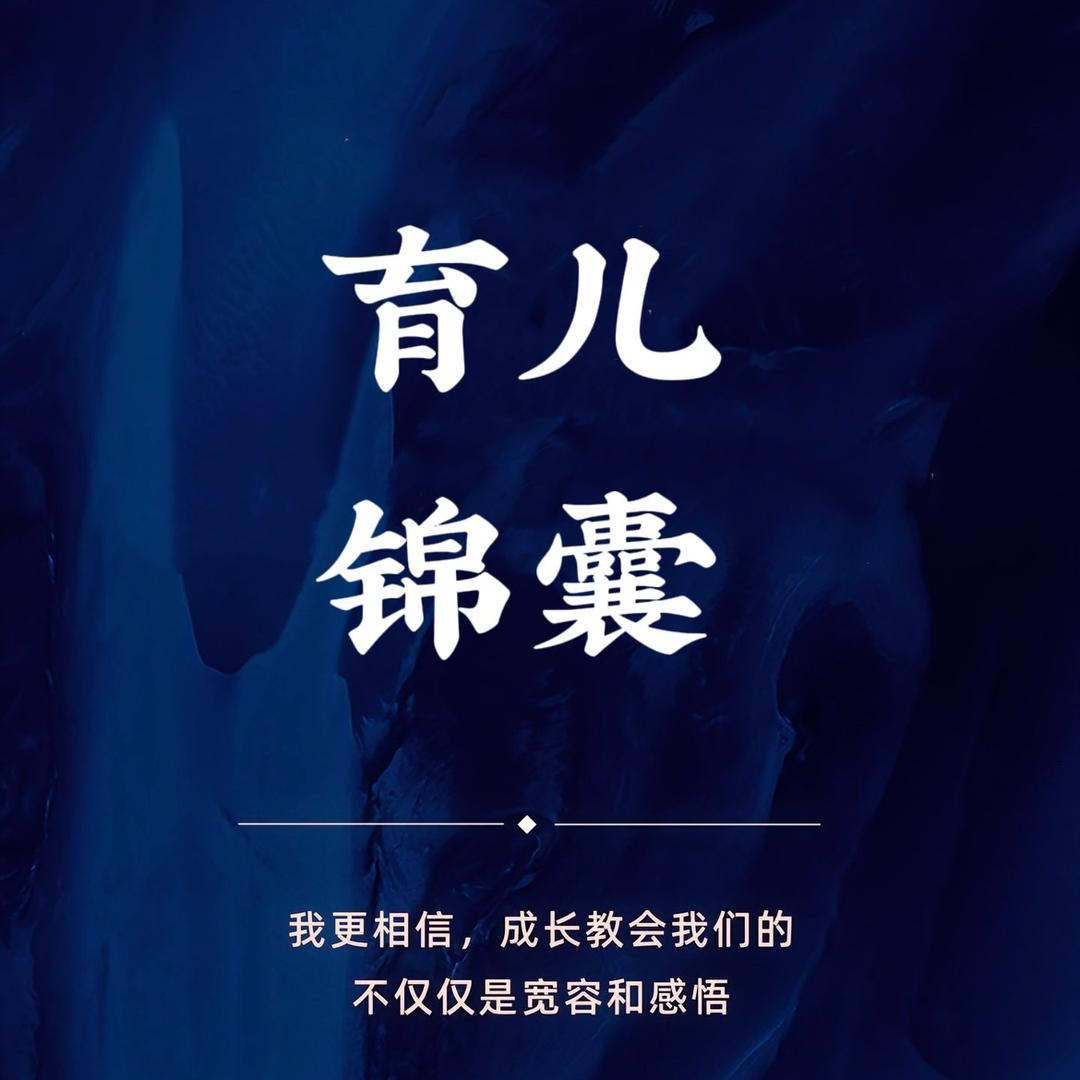 育儿锦囊