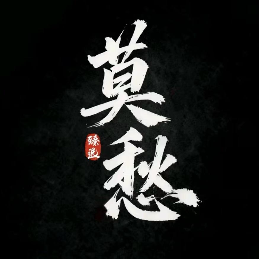莫愁臻选1