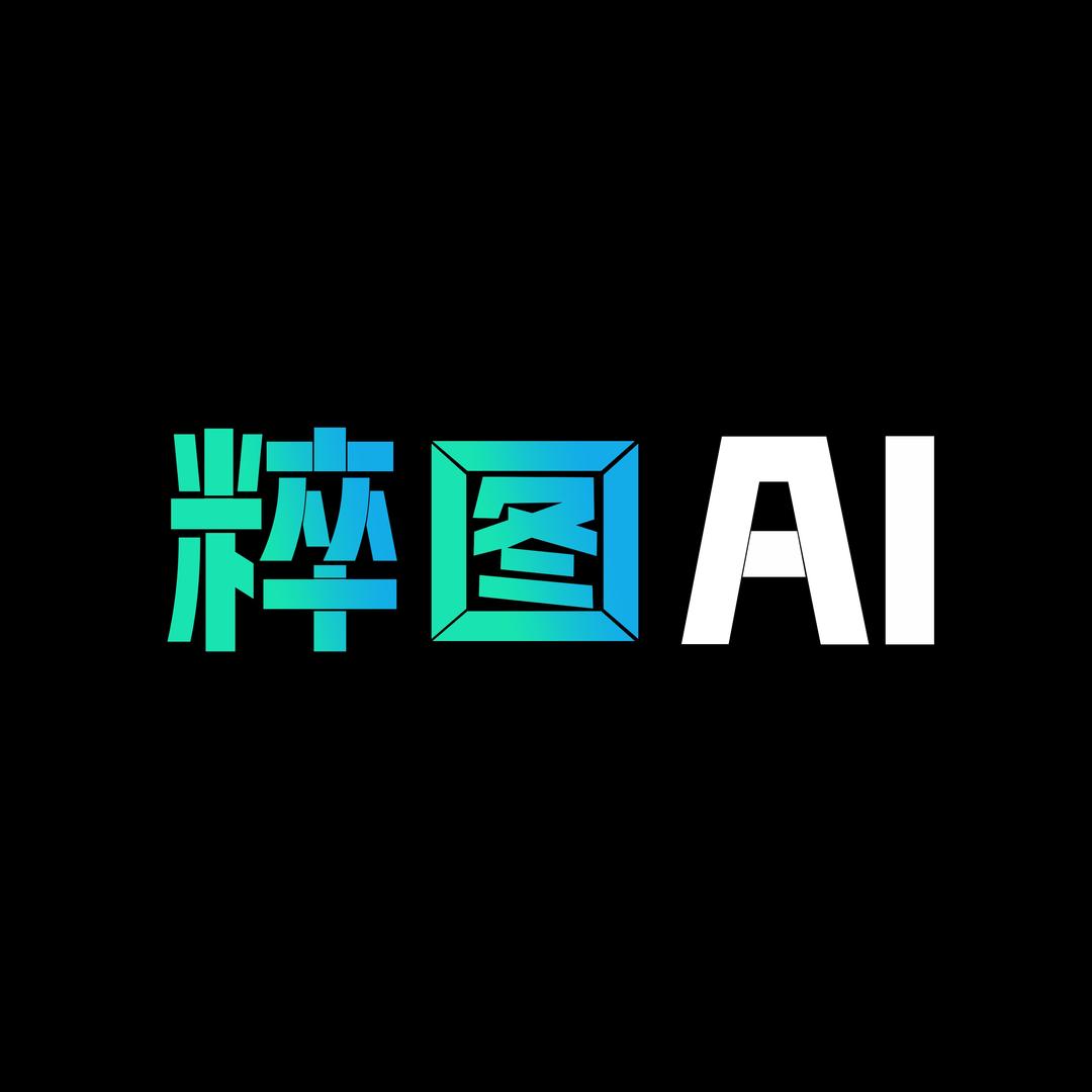 粹图Ai--设计师必备