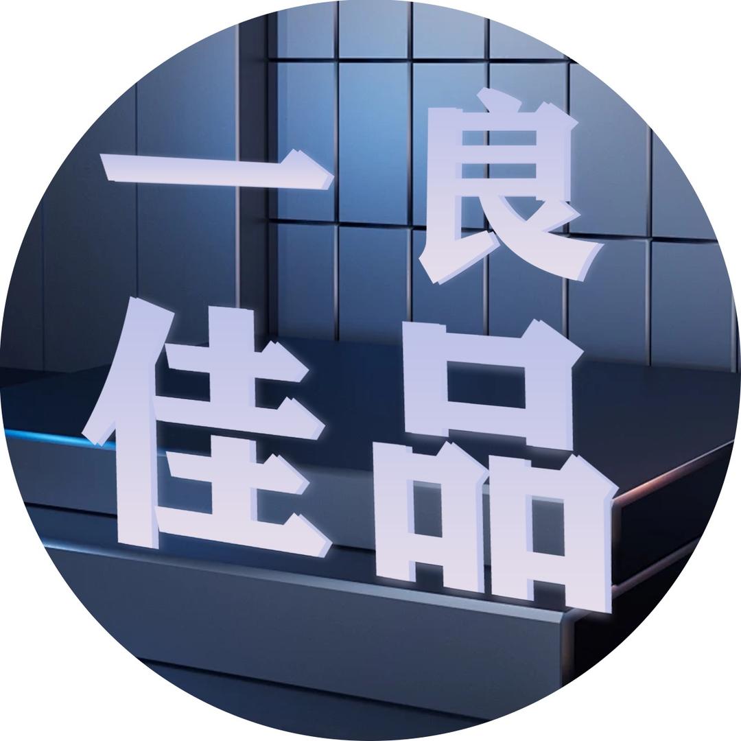 一佳良品