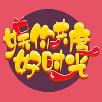 娱你共度好时光