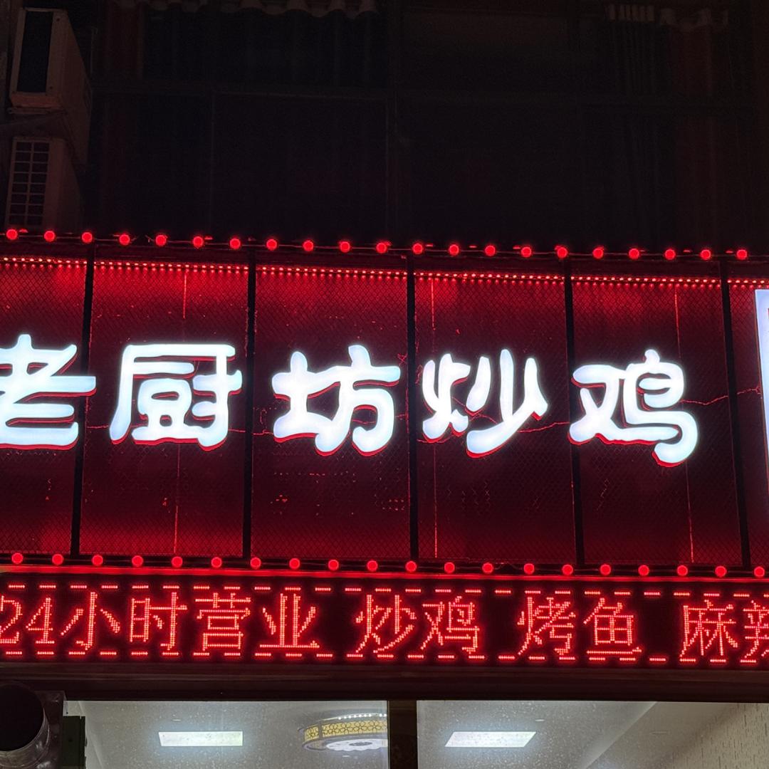 老厨坊炒鸡官方号