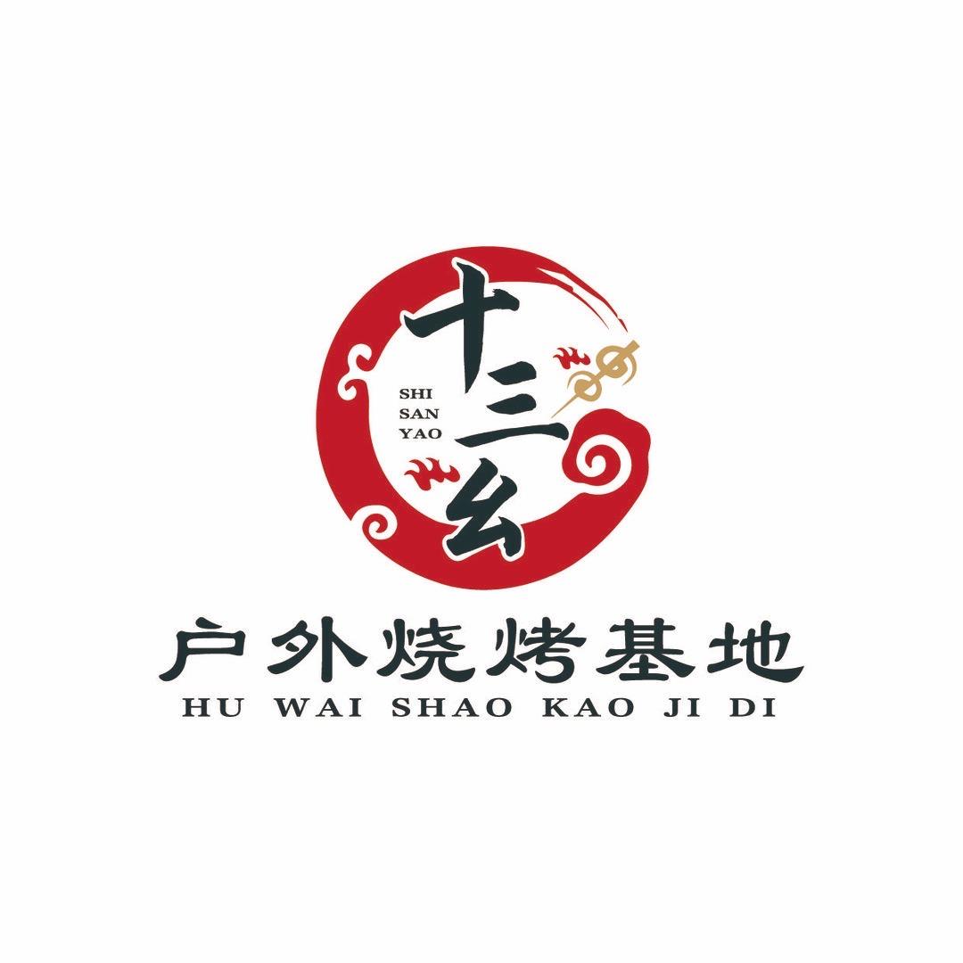 十三幺烧烤基地