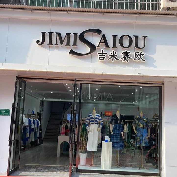 沛县吉米赛欧女装