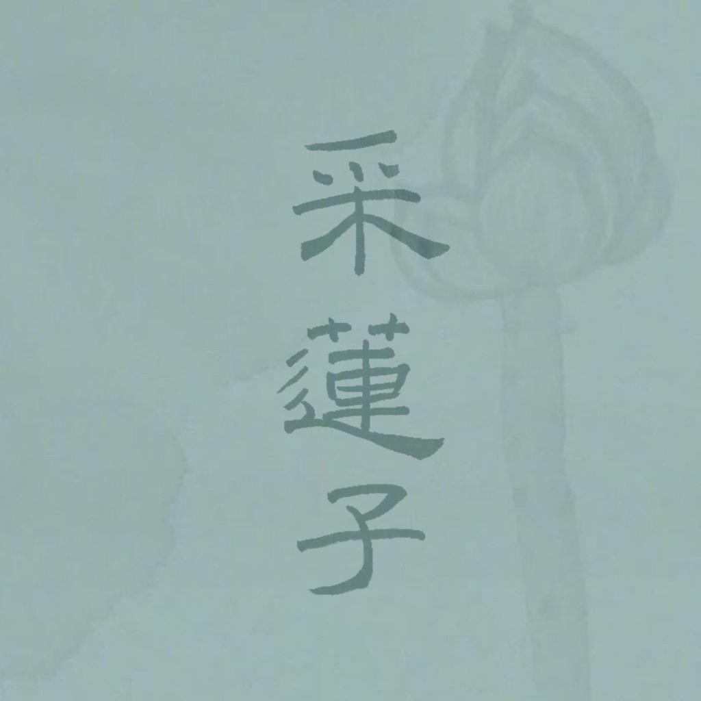 采莲子HYLL_杨幂