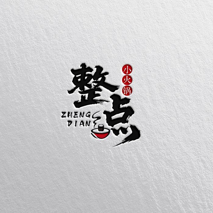 整点小火锅