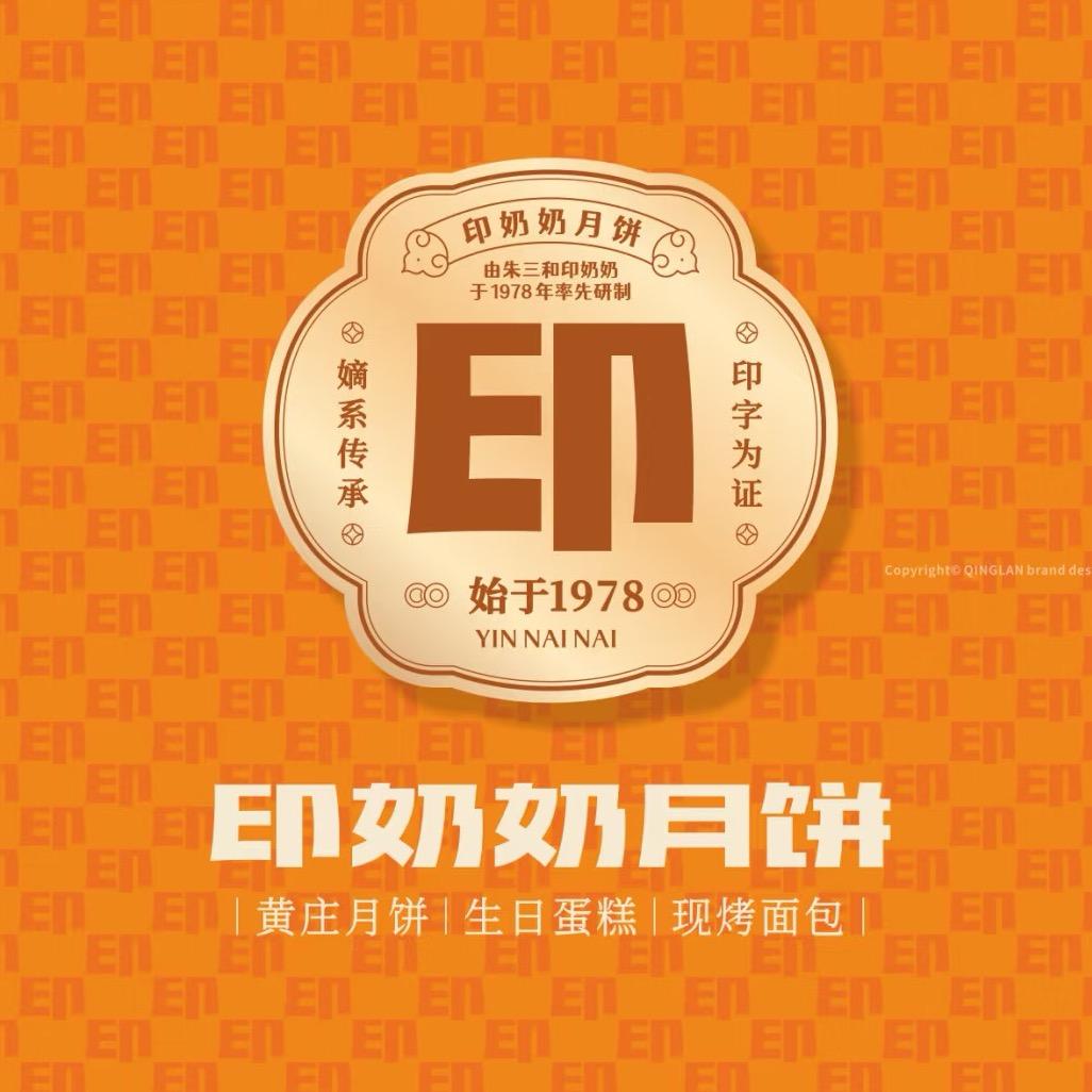 印奶奶黄庄月饼(自强市场)