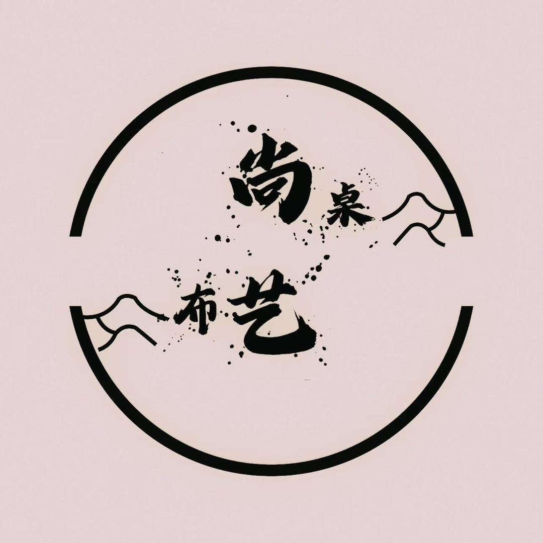 尚桌布艺家纺
