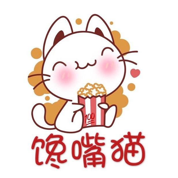 馋嘴猫