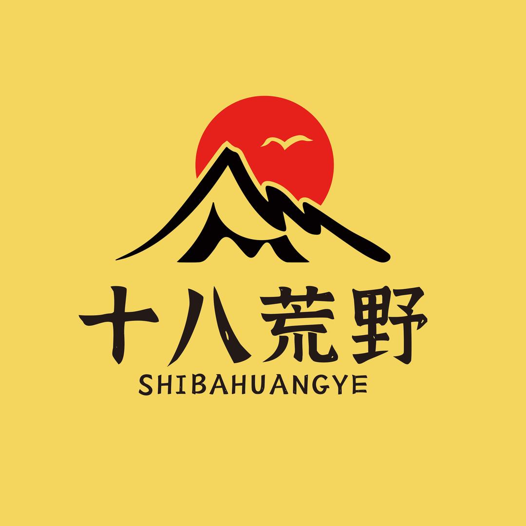 十八荒野