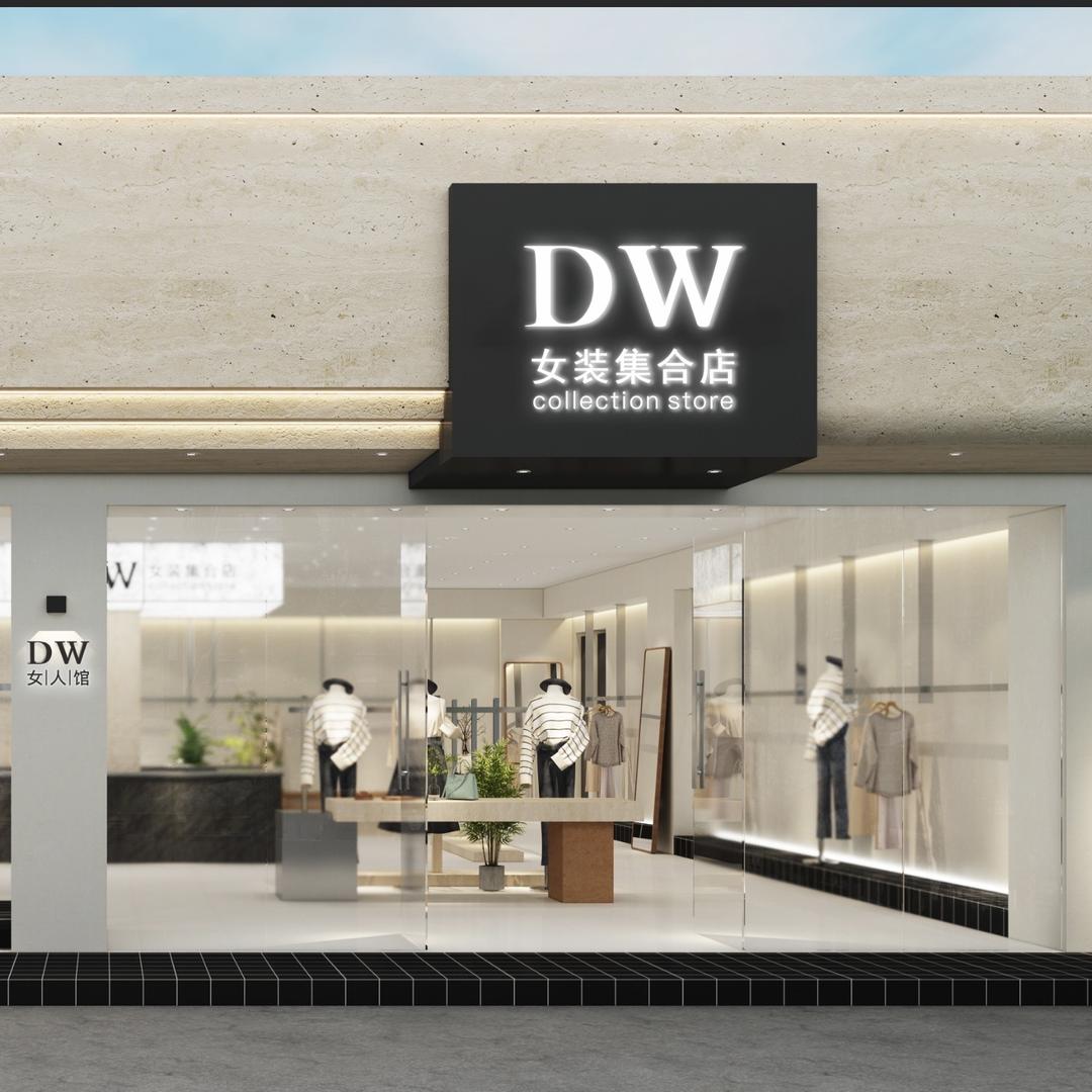 通城DW女装集合店