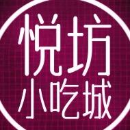 悦坊小吃城