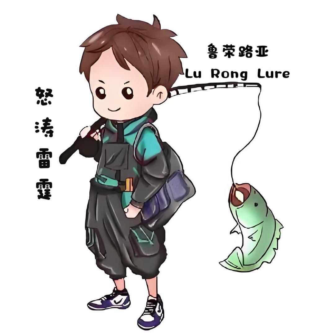 鲁荣Lure🎣怒涛雷霆