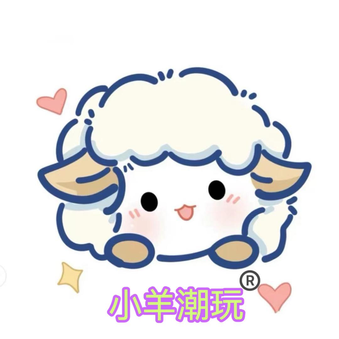 小羊潮玩屋