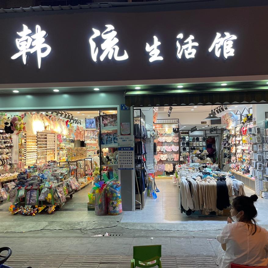 吴家山韩流生活馆4-18