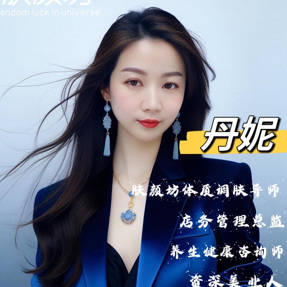 丹妮 -体质调肤-养生−塑形