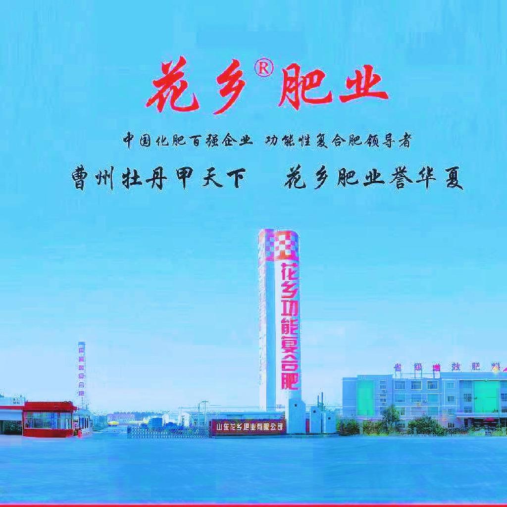 山东花乡肥业有限公司