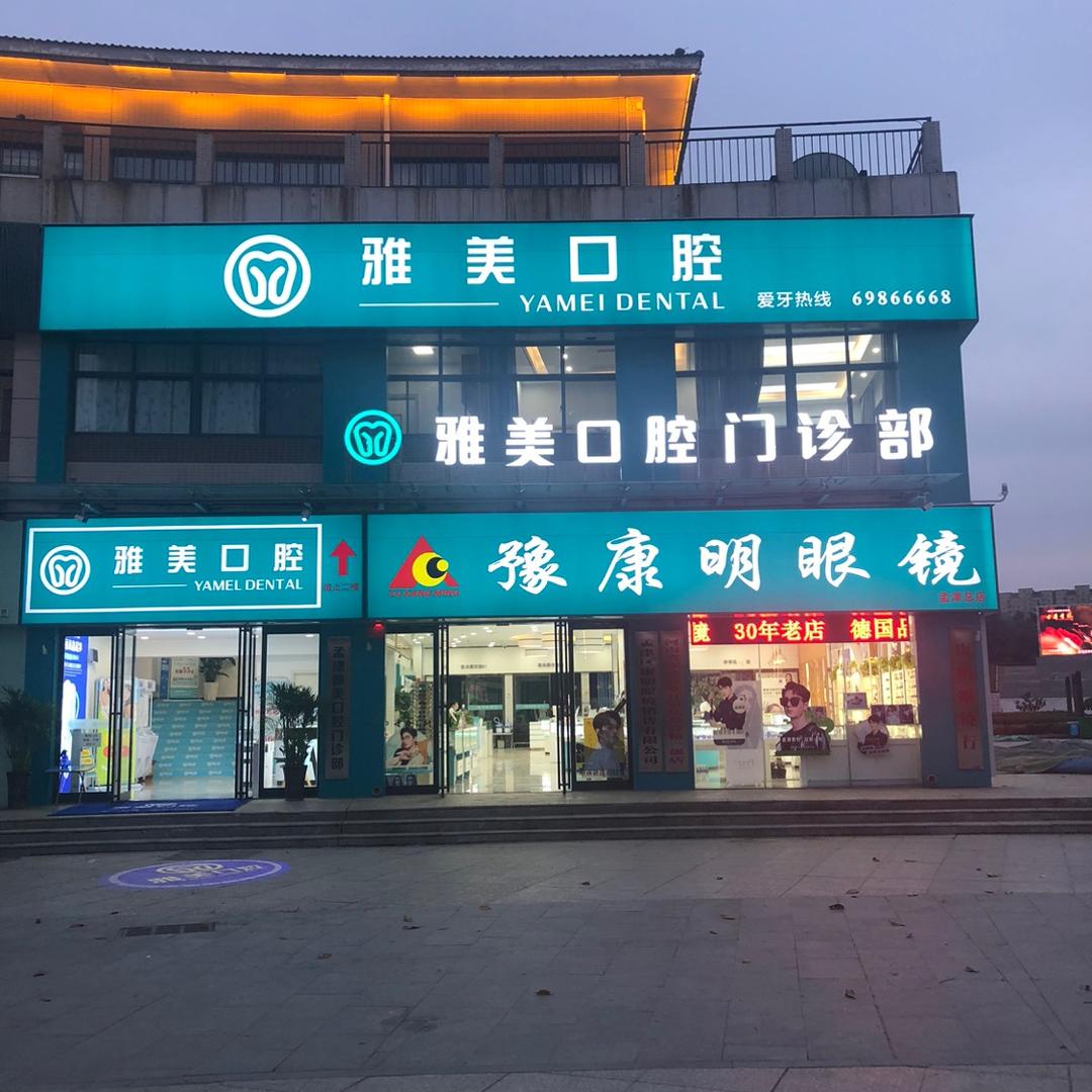 豫康明眼镜 休闲文化广场
