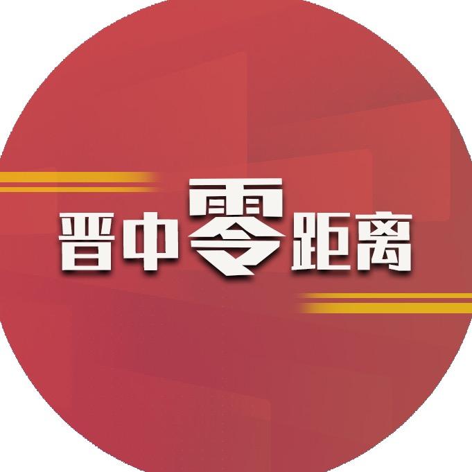 晋中零距离