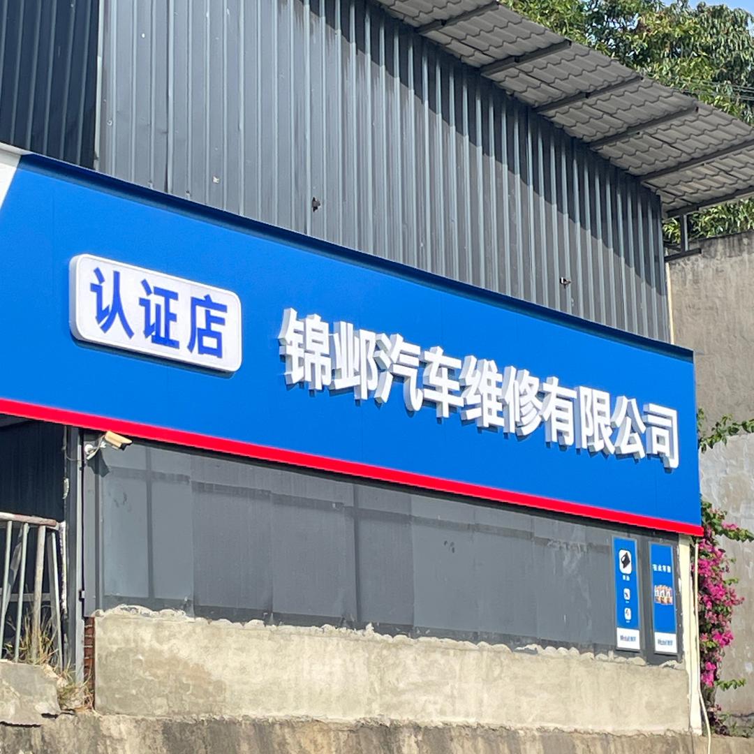 四川攀枝花市锦邺汽车维修有限公司