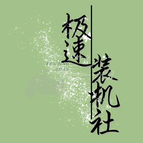 长沙极速装机社（diy定制）