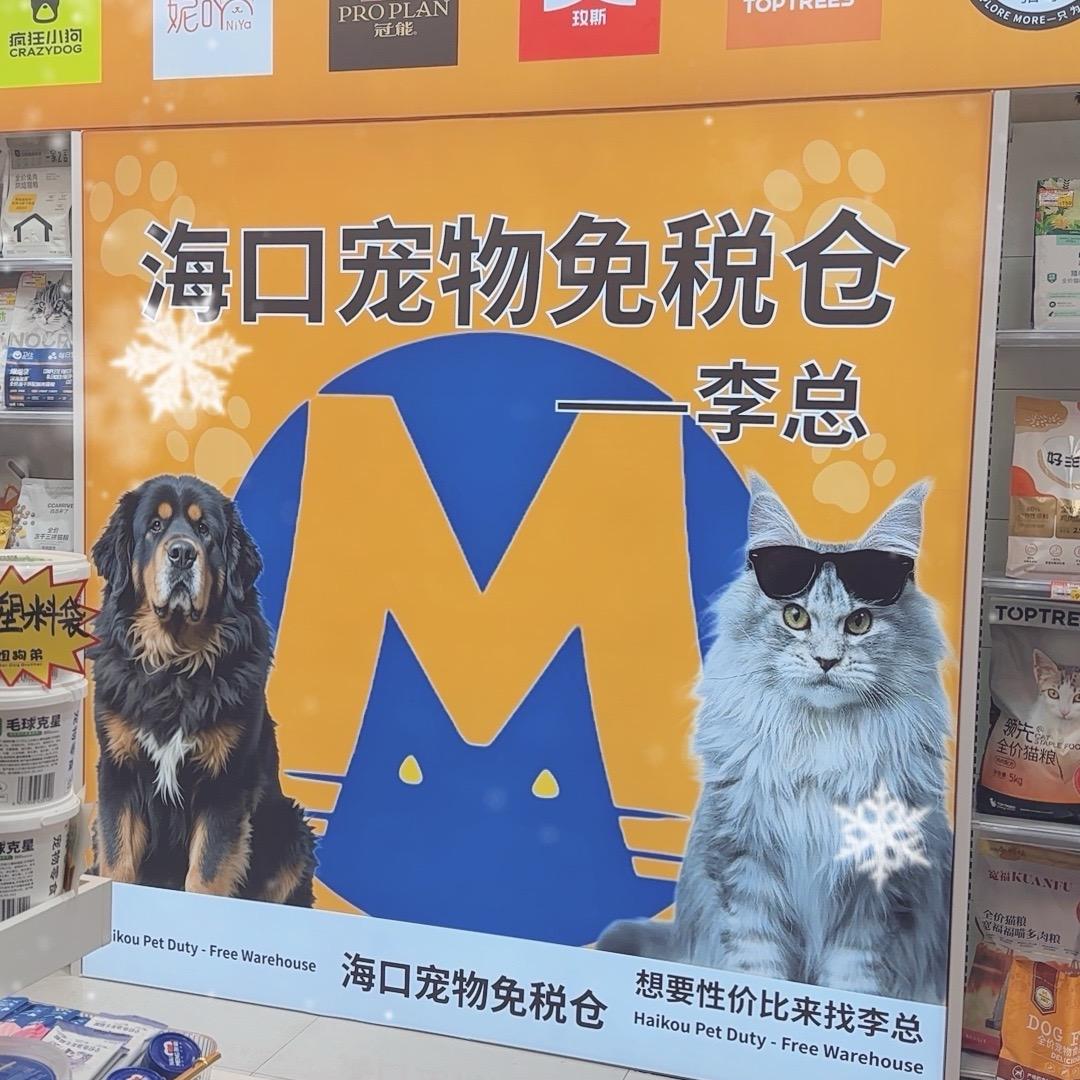 海口宠物食品捡漏～李总
