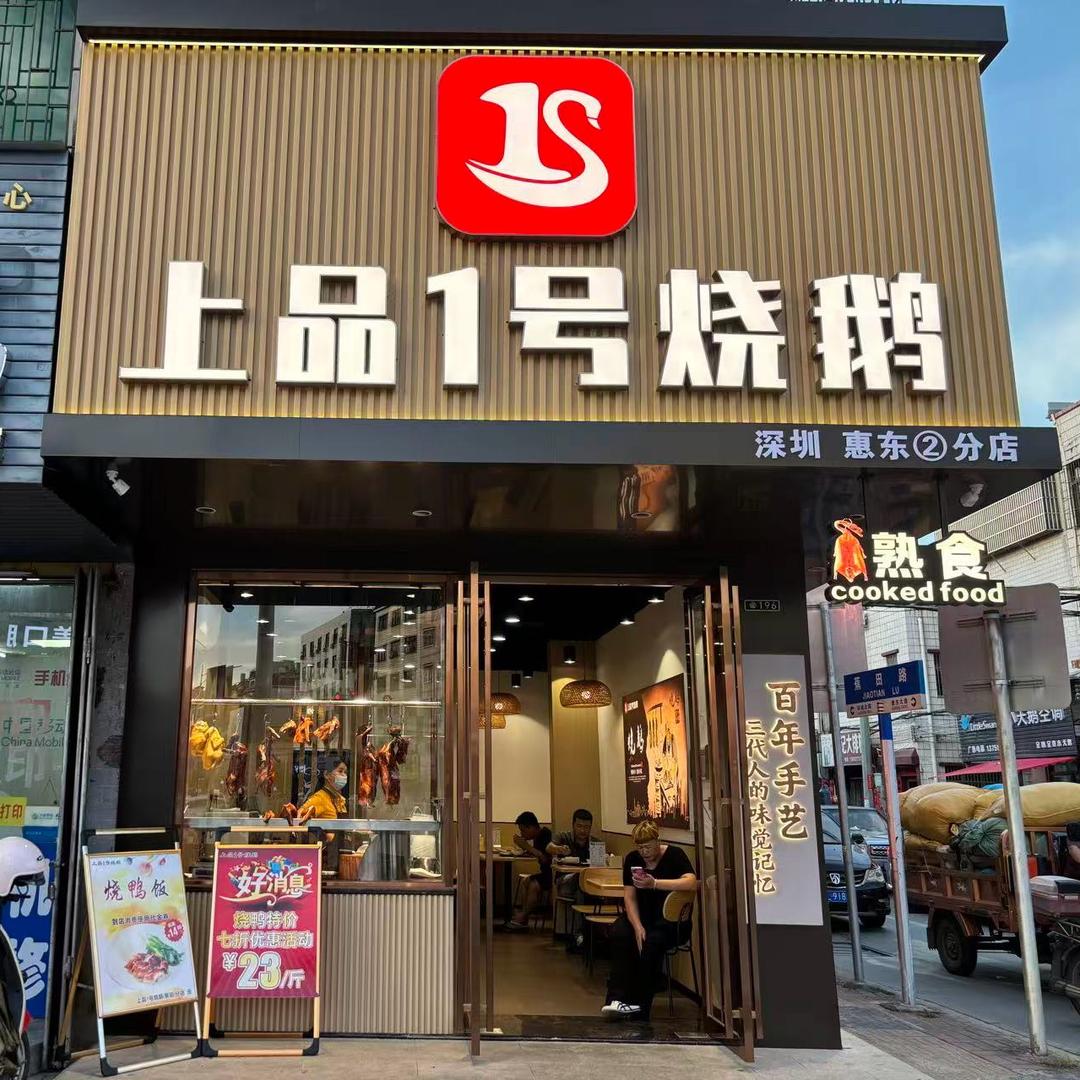 上品1号烧鹅（蕉田店）