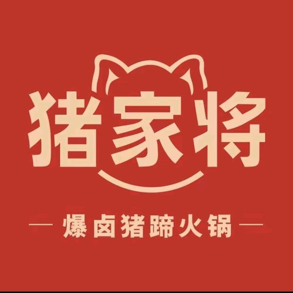 猪家将爆卤猪蹄火锅（荆胡店）