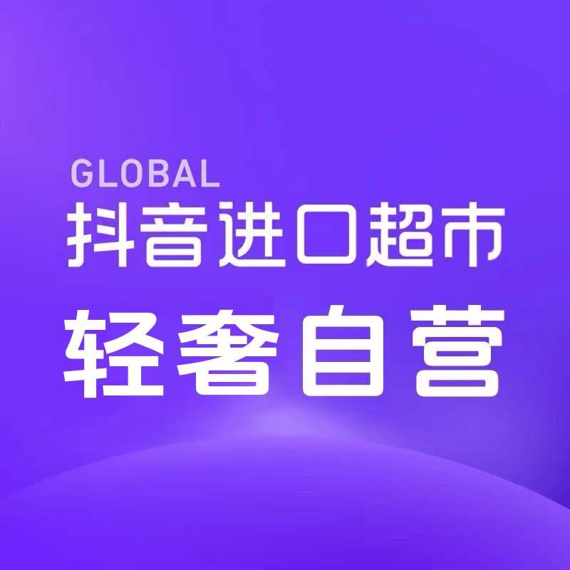 抖音进口超市轻奢自营