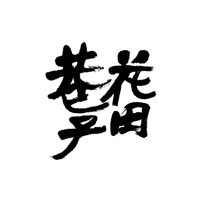 花田巷子官方旗舰店