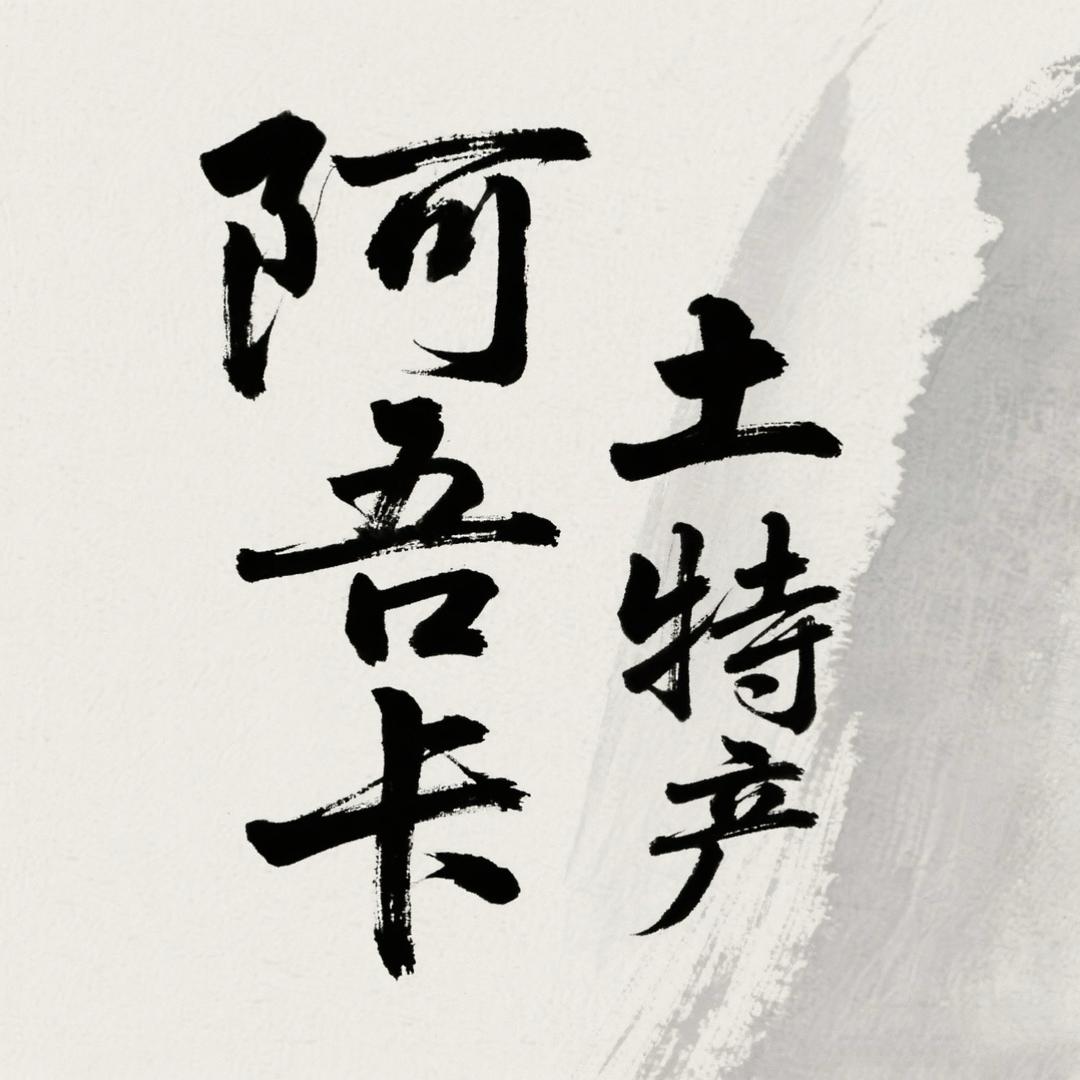 那曲源头阿吾卡食品特产