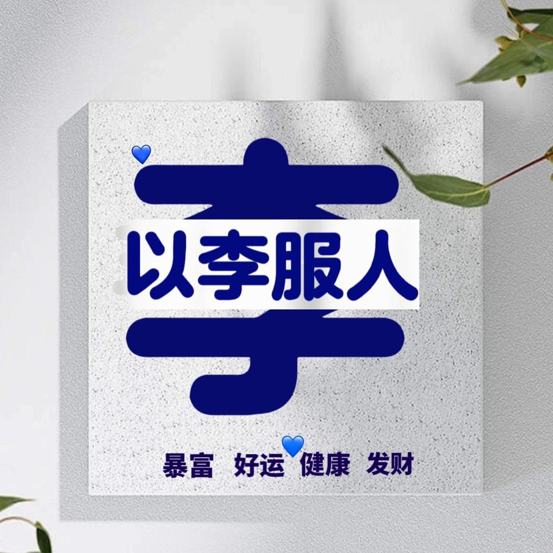 1⃣️个俗人