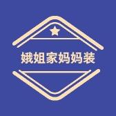 娥姐家妈妈装