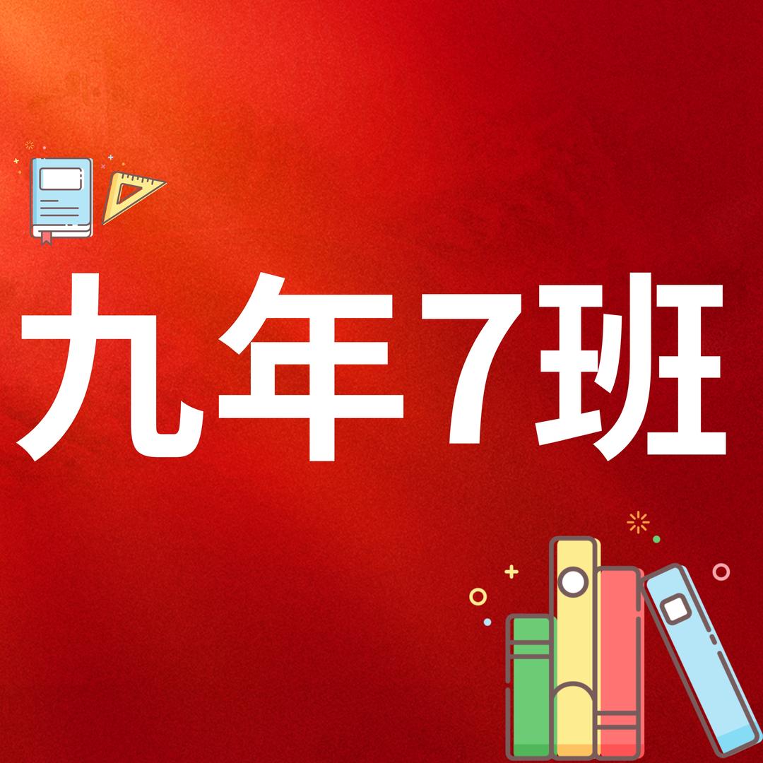 九年7班