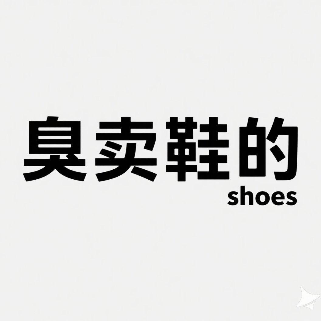臭卖鞋的  辉弟