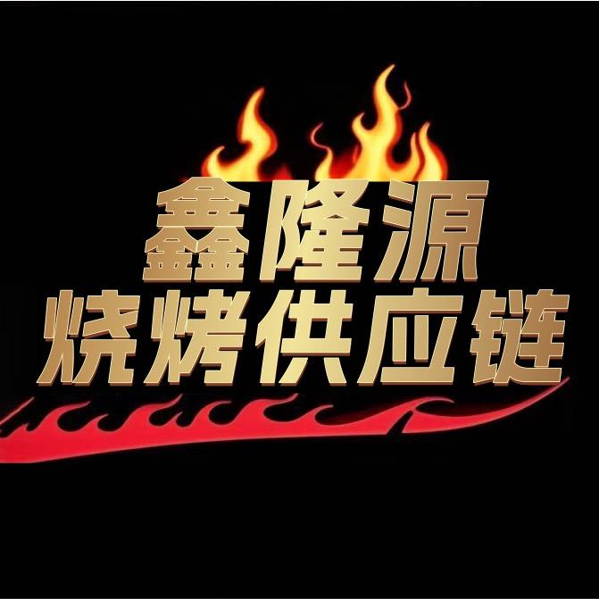 东北烧烤工厂供应链