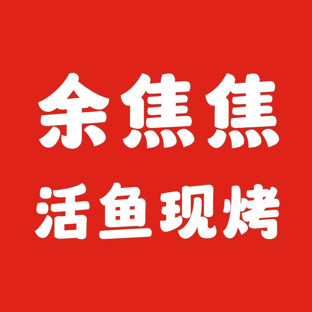 娇娇和她的余焦焦烤鱼