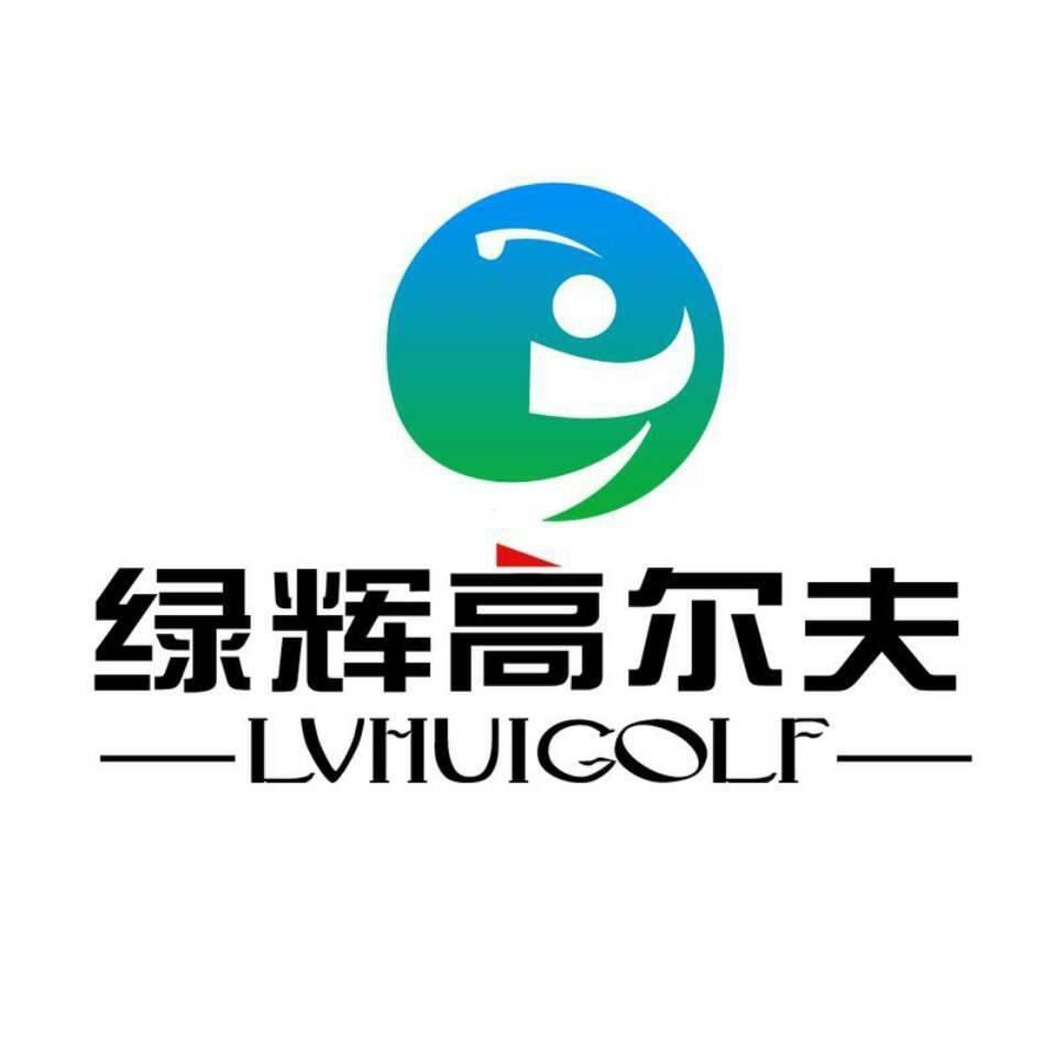绿辉高尔夫专营店