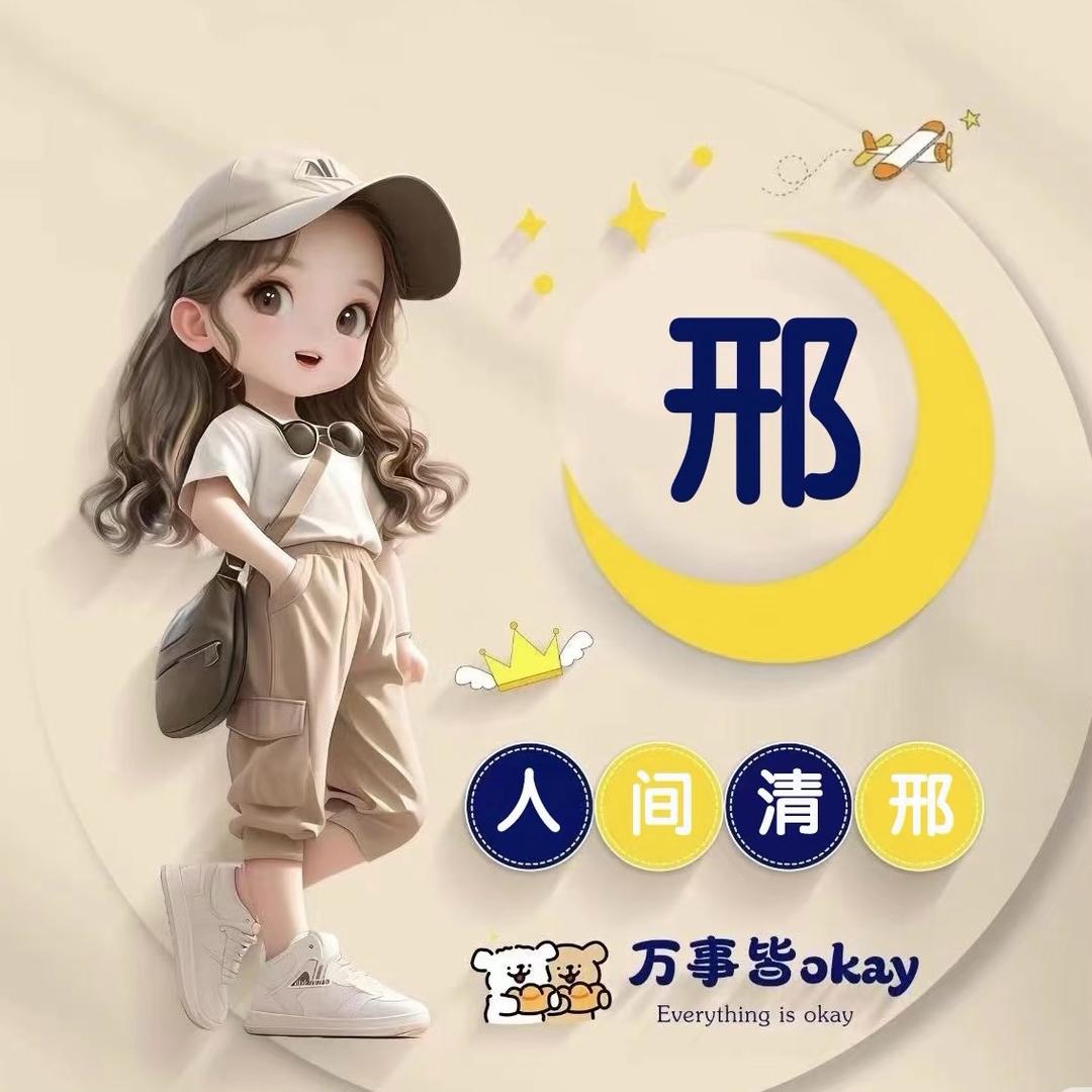 一颗小邢星⭐
