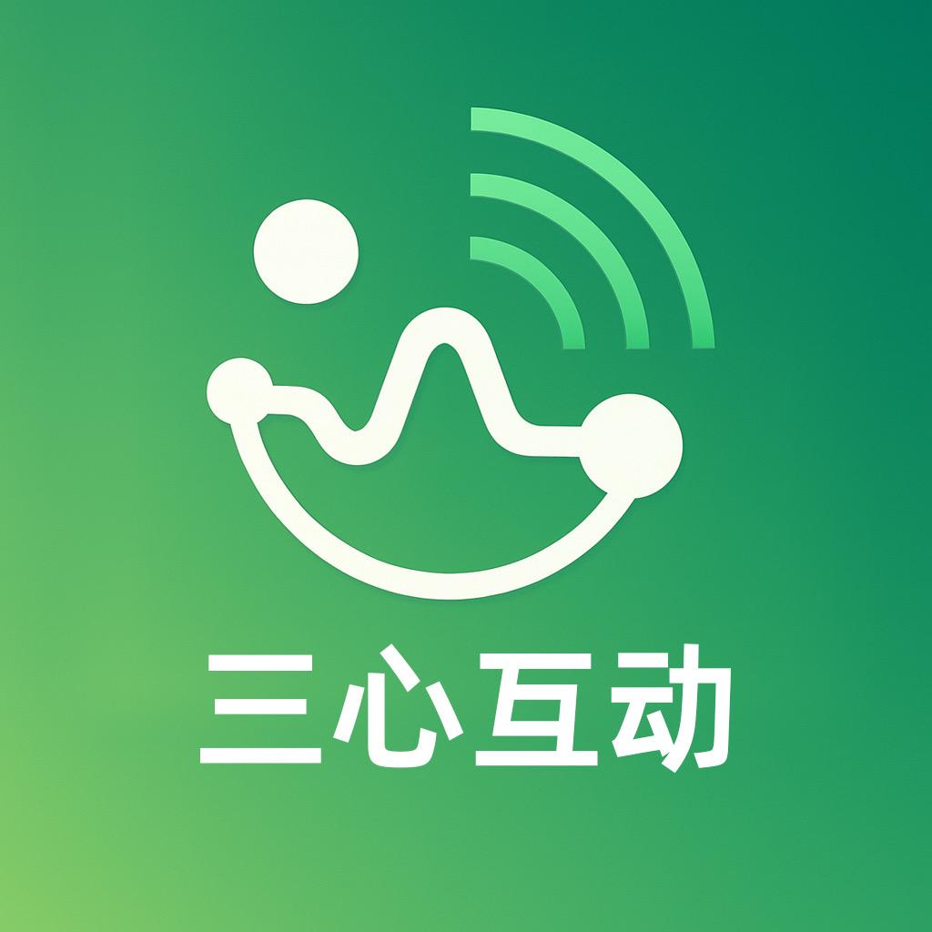 三心互动